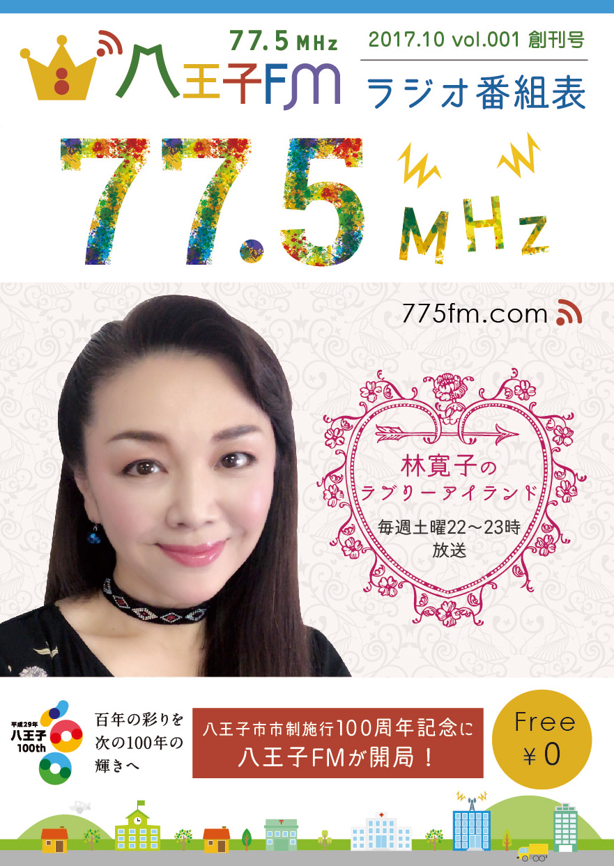 番組表ミニコミ誌配布場所 Tokyo Star Radio 77.5MHz