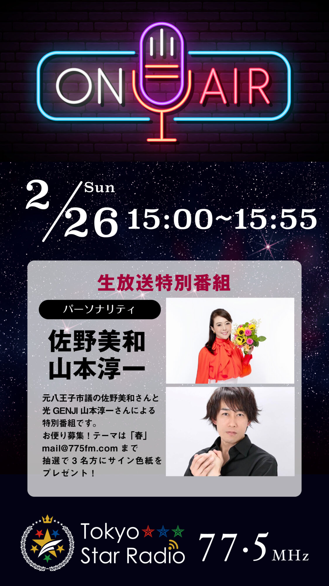 2/26日曜15時から生放送特番！佐野美和＆山本淳一 | Tokyo Star Radio