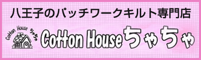 Cotton House ちゃちゃ（八王子のパッチワークキルト専門店）