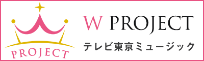 W PROJECT（テレビ東京ミュージック）